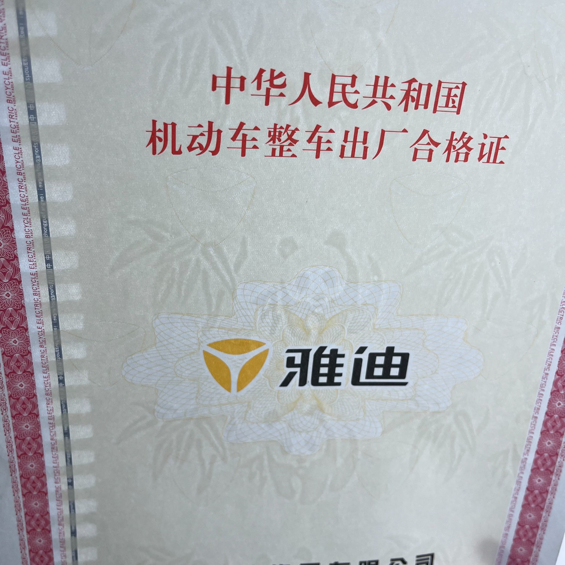 新國標機動車整車出廠合格證凹凸印刷 證芯編碼 安全線水印紙