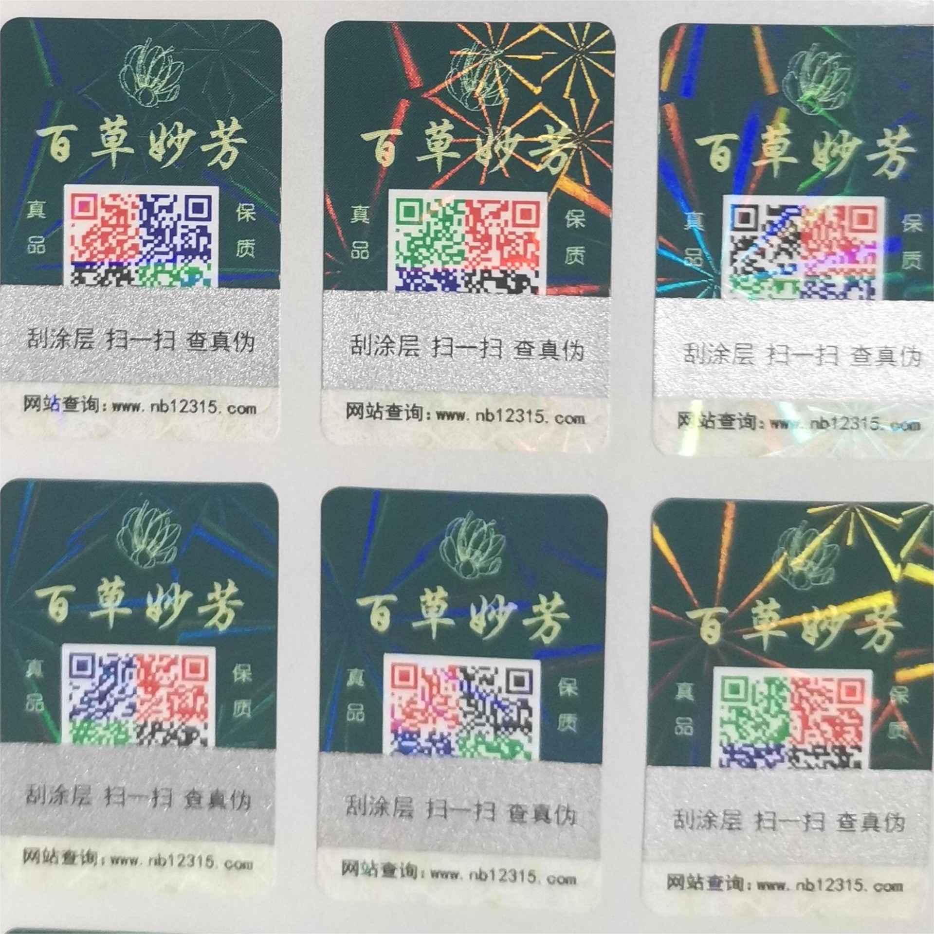 彩碼防偽標(biāo)簽 人工貼標(biāo) 防偽不干膠 覆3D激光膜 一物一碼彩色可變二維碼