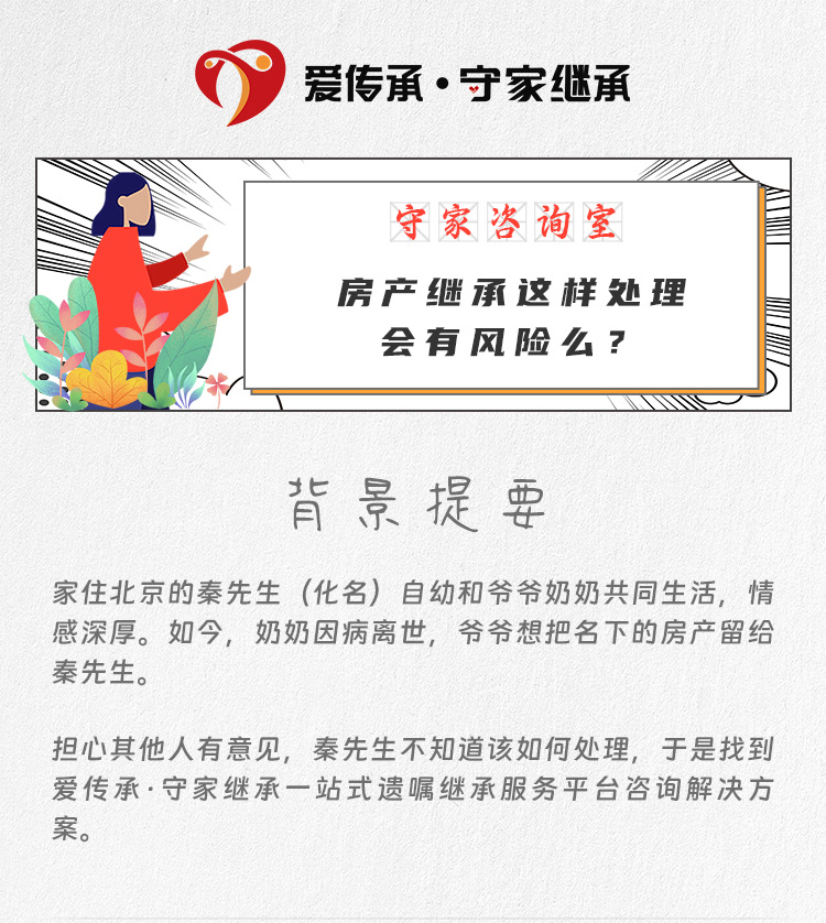 房产继承这样处理会有风险么?|守家咨询室 房产继承这样处理会有风险么?|守家咨询室