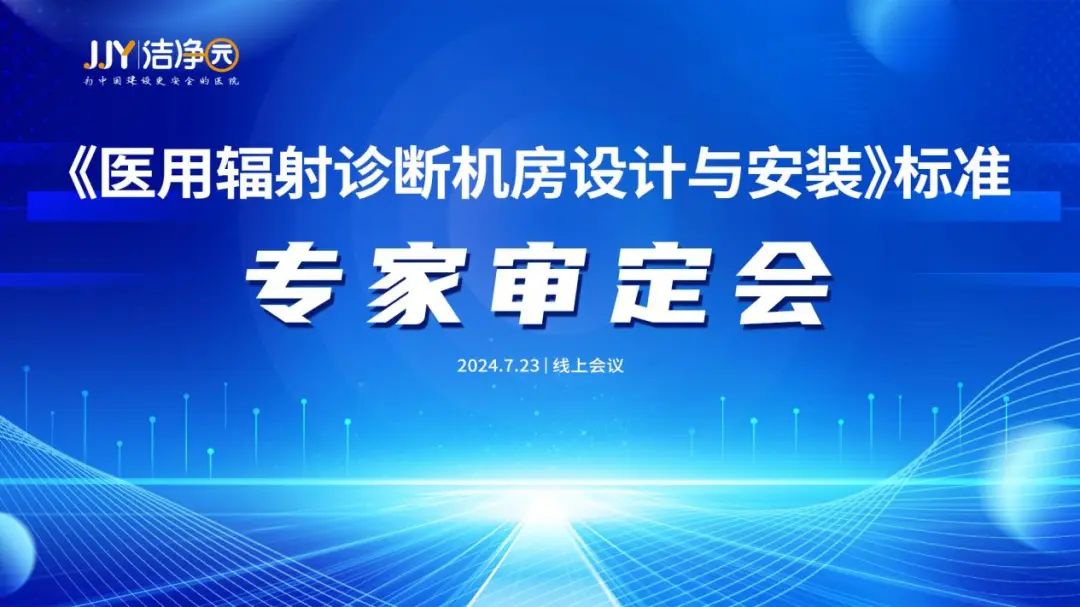 《医用辐射诊断机房设计与安装》标准专家审定会成功召开