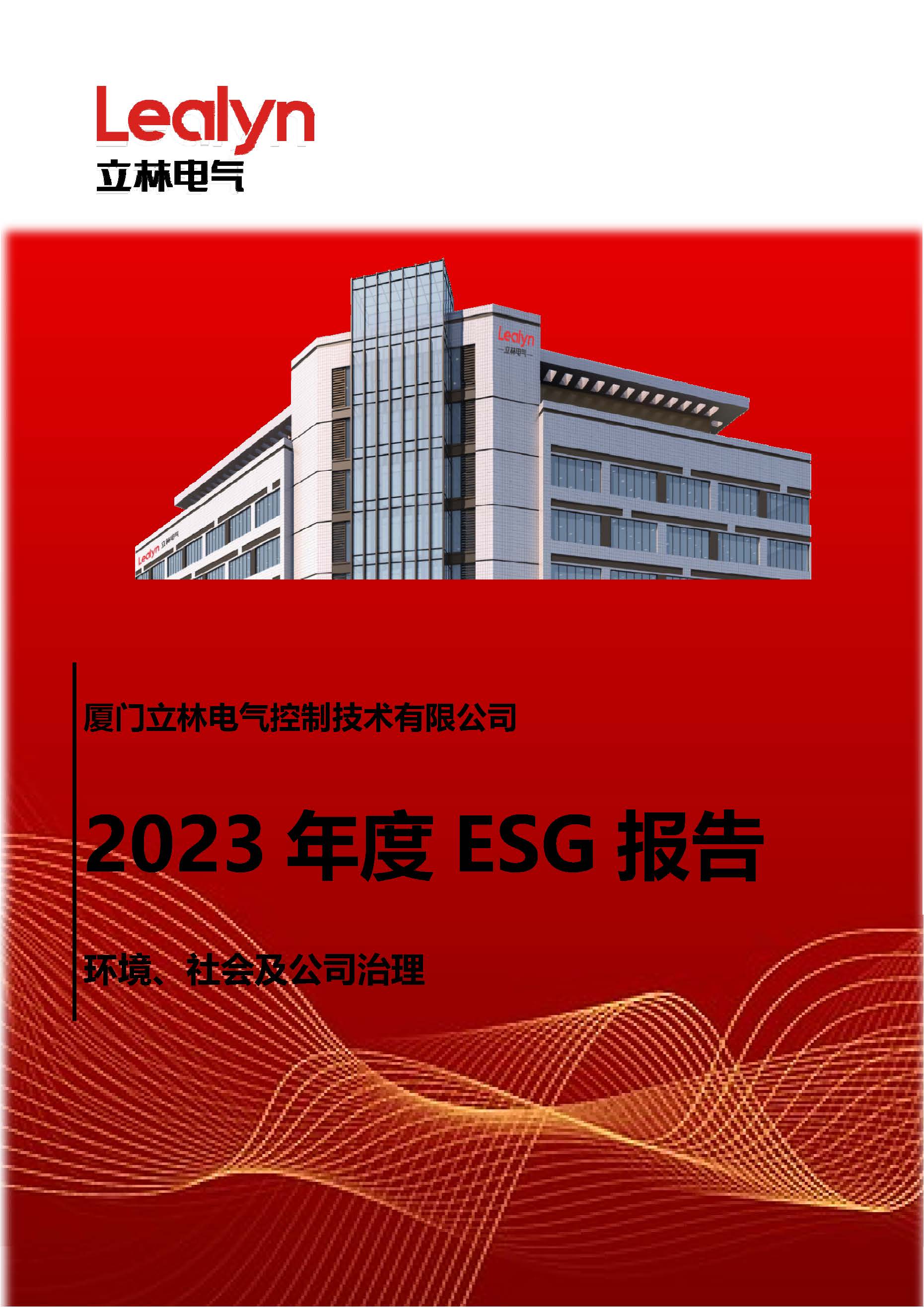 厦门立林电气控制技术有限公司2023年ESG报告