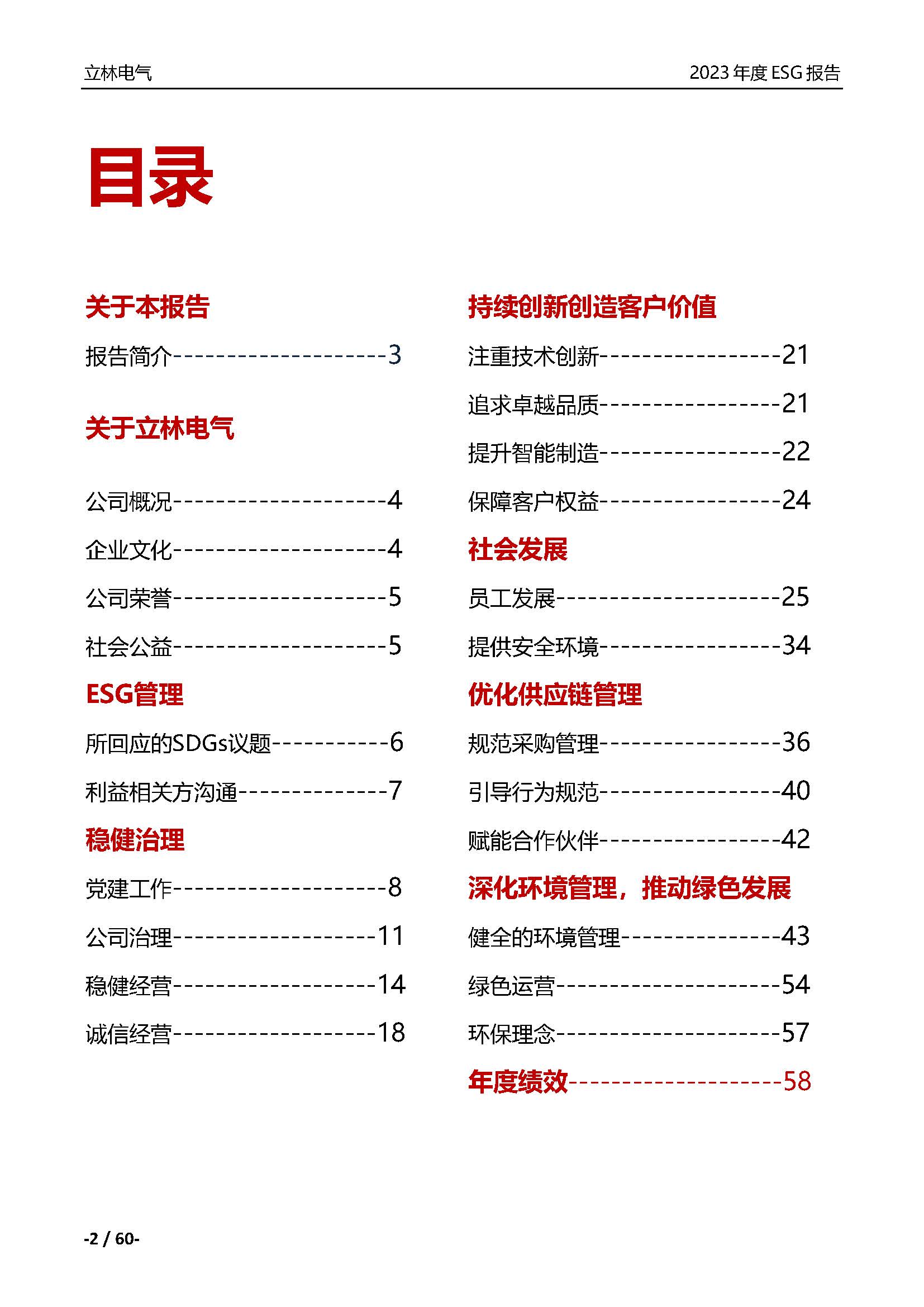 厦门立林电气控制技术有限公司2023年ESG报告