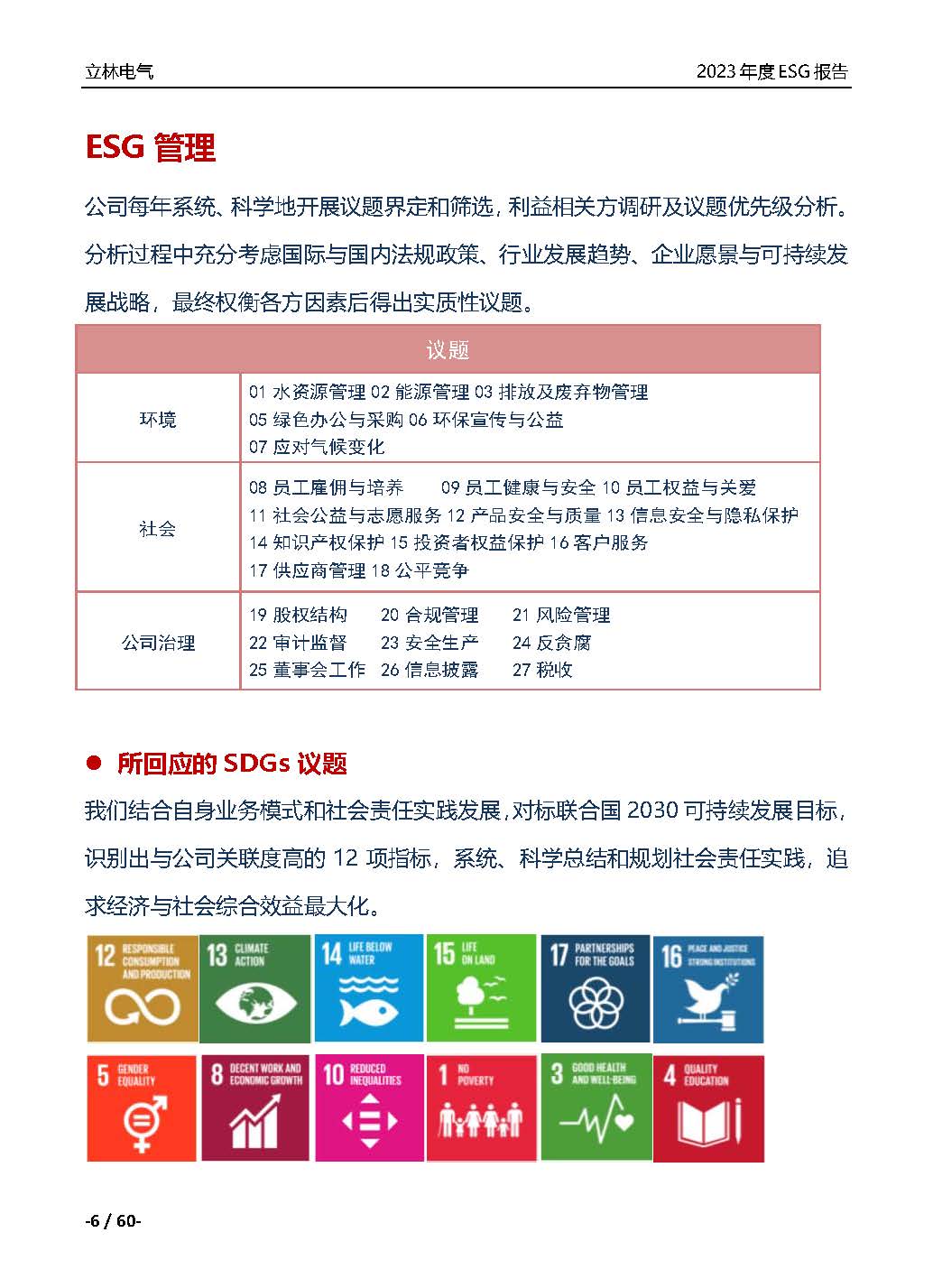 厦门立林电气控制技术有限公司2023年ESG报告