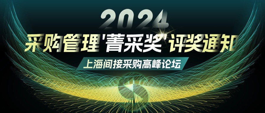 2024上海间接采购高峰论坛‘菁采奖’评奖通知