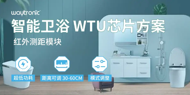 智能卫浴红外测距模块WTU：从30cm到60cm，精准感应，定义生活新品质！