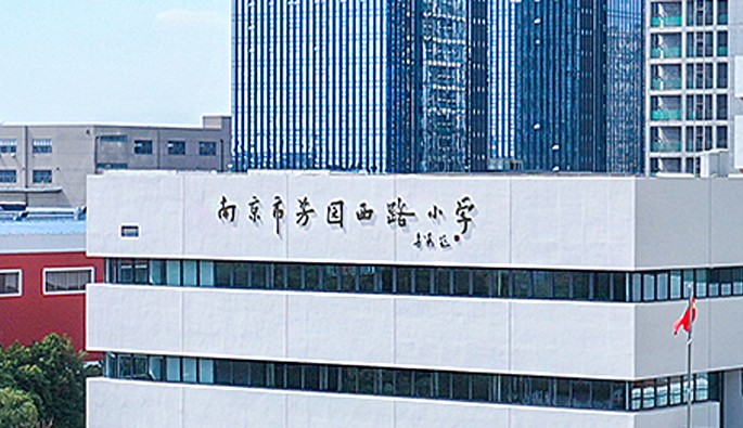 南京市芳园西路小学