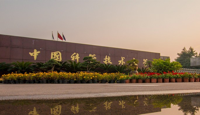 中国科学技术大学