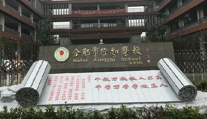 合肥行知学校