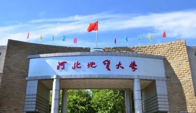 河北地质大学