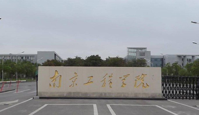 南京工程学院