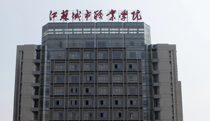 江苏城市职业学院