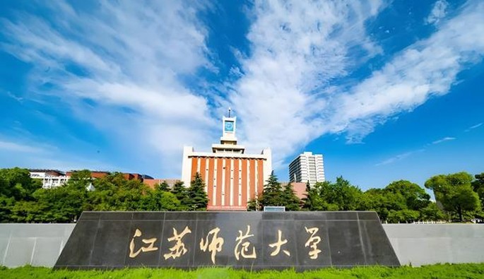 江苏师范大学