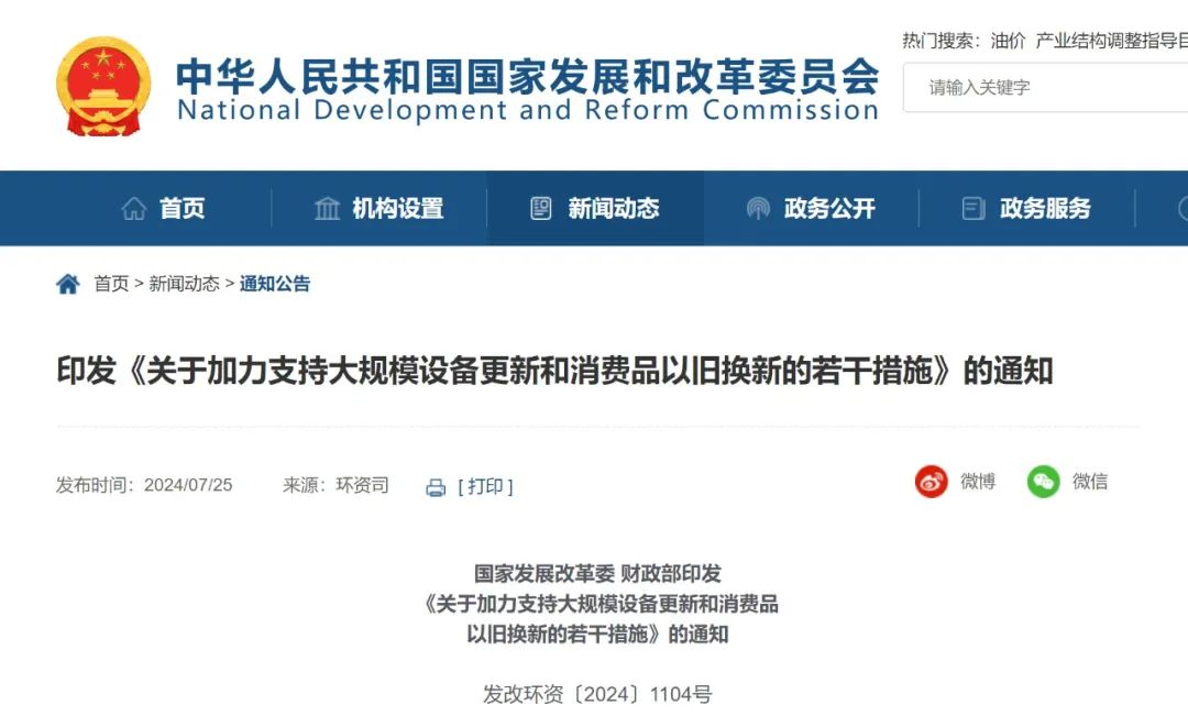 国家发展改革委、财政部印发《关于加力支持大规模设备更新和消费品以旧换新的若干措施》的通知（附一图读懂）