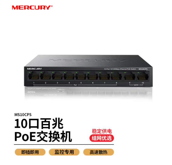 水星MS10CPS 百兆8口POE+2上联 交换机