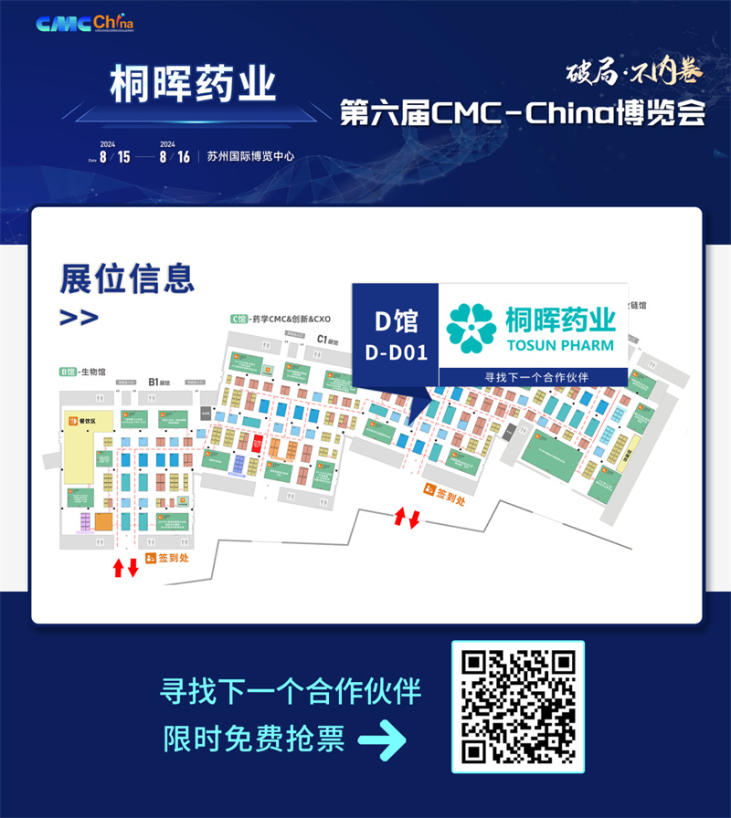 桐晖药业集团—8月15-16日CMC-China博览会展商速递