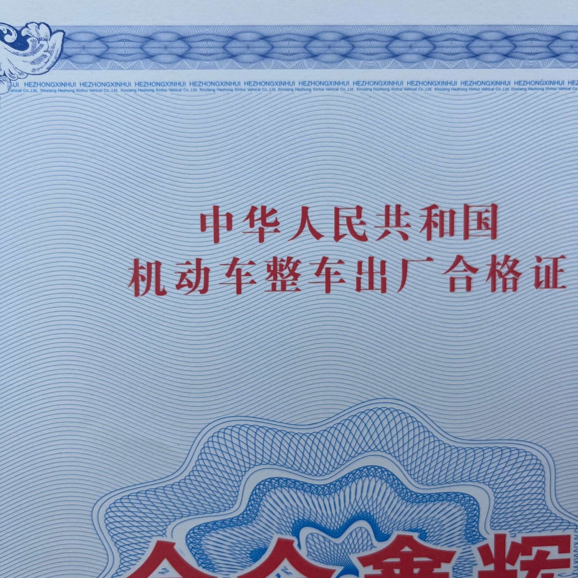 机动车120g安全线水印纸凹凸印刷新国标 机动车合格证 一致性证书 防伪证书 