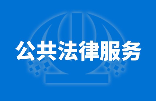 鄂尔多斯市东胜区：公共法律服务24小时“不打烊”