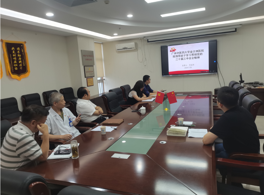 广州中医药大学金沙洲医院 领导班子学习二十届三中全会精神总结