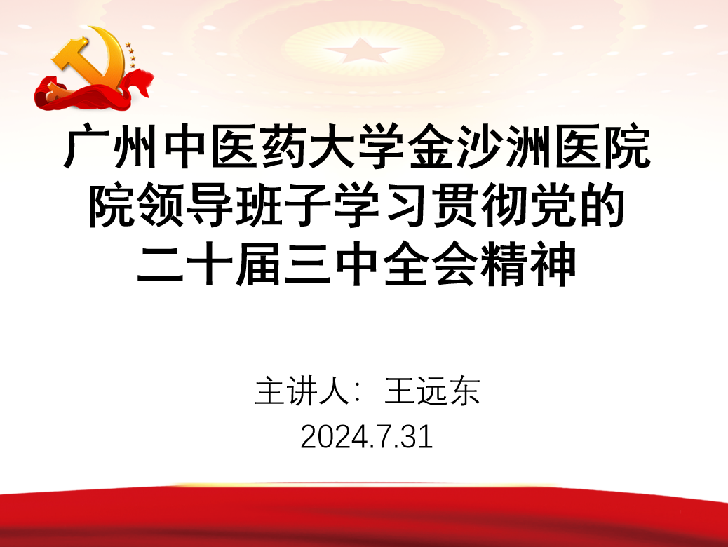 广州中医药大学金沙洲医院 领导班子学习二十届三中全会精神总结