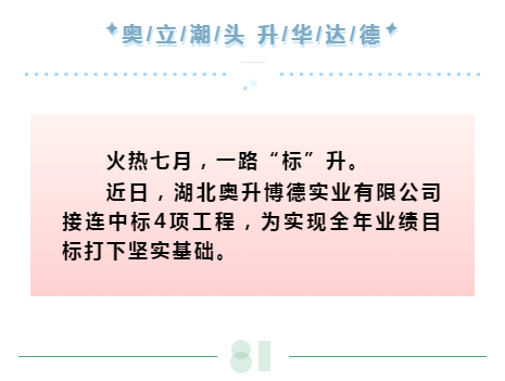 【抢鲜看】火热七月，奥升博德公司连中4标。