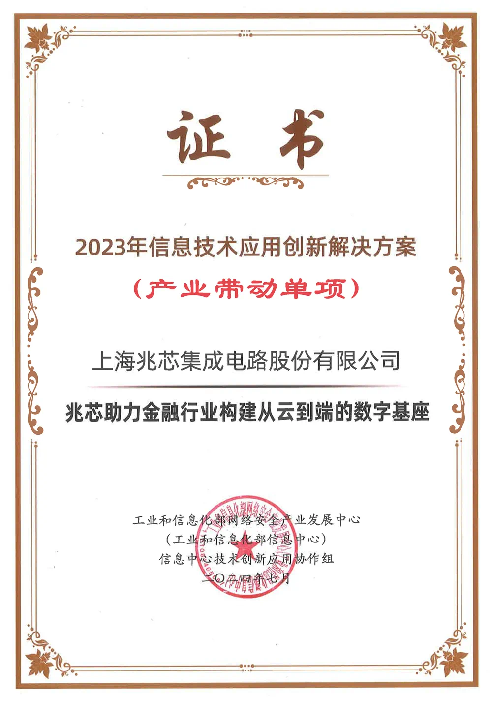 888集团官网登录金融方案入选工信部2023年信息技术应用创新解决方案