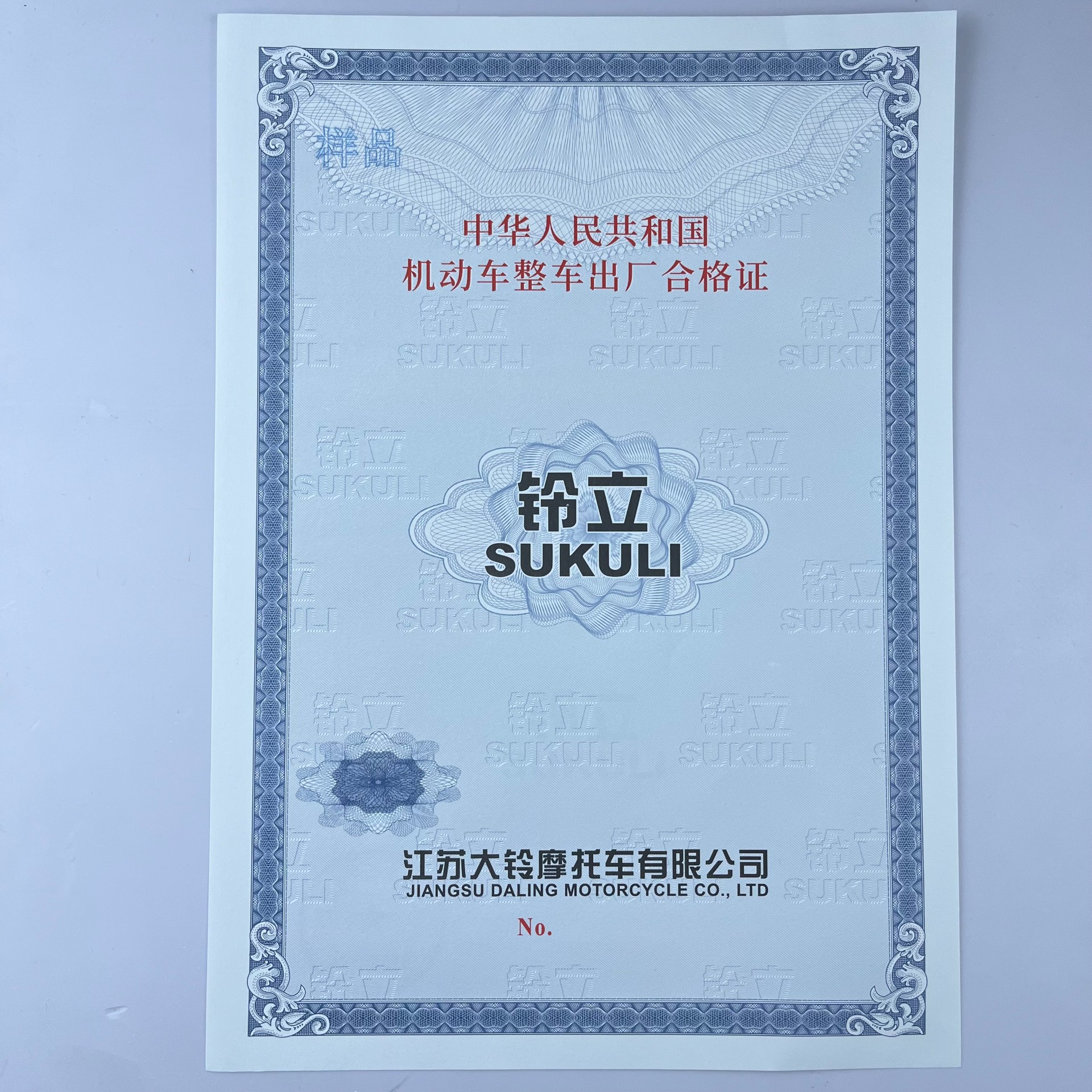 120g安全線水印紙凹凸印刷新國標 機動車整車出廠合格證 一致性證書 