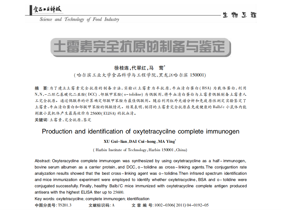 土霉素完全抗原的制备与鉴定