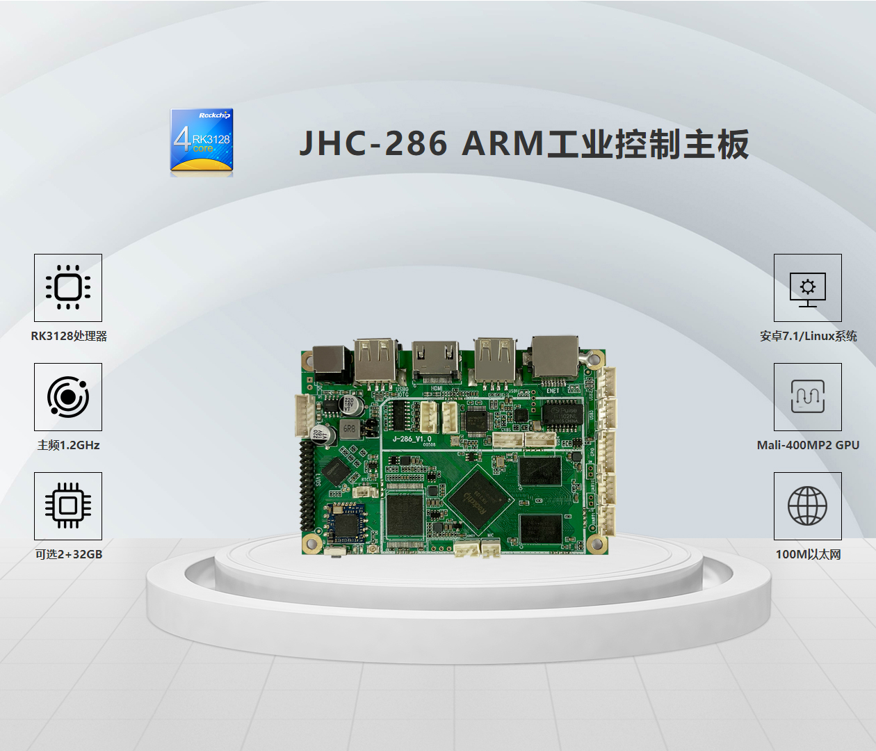 JHC-286 ARM工业控制主板