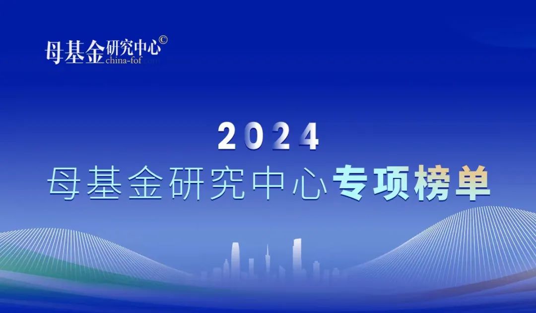 公司新闻 | 南山战新投入选母基金研究中心2024国资直投机构最佳回报TOP30