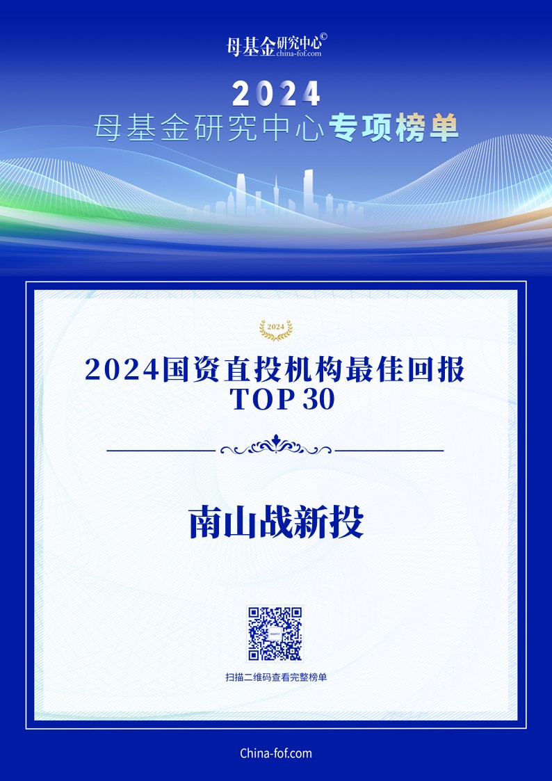 公司新闻 | 南山战新投入选母基金研究中心2024国资直投机构最佳回报TOP30