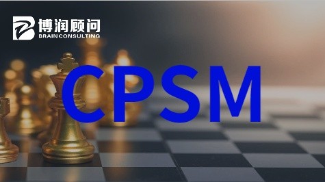 CPSM供应管理专业人士认证