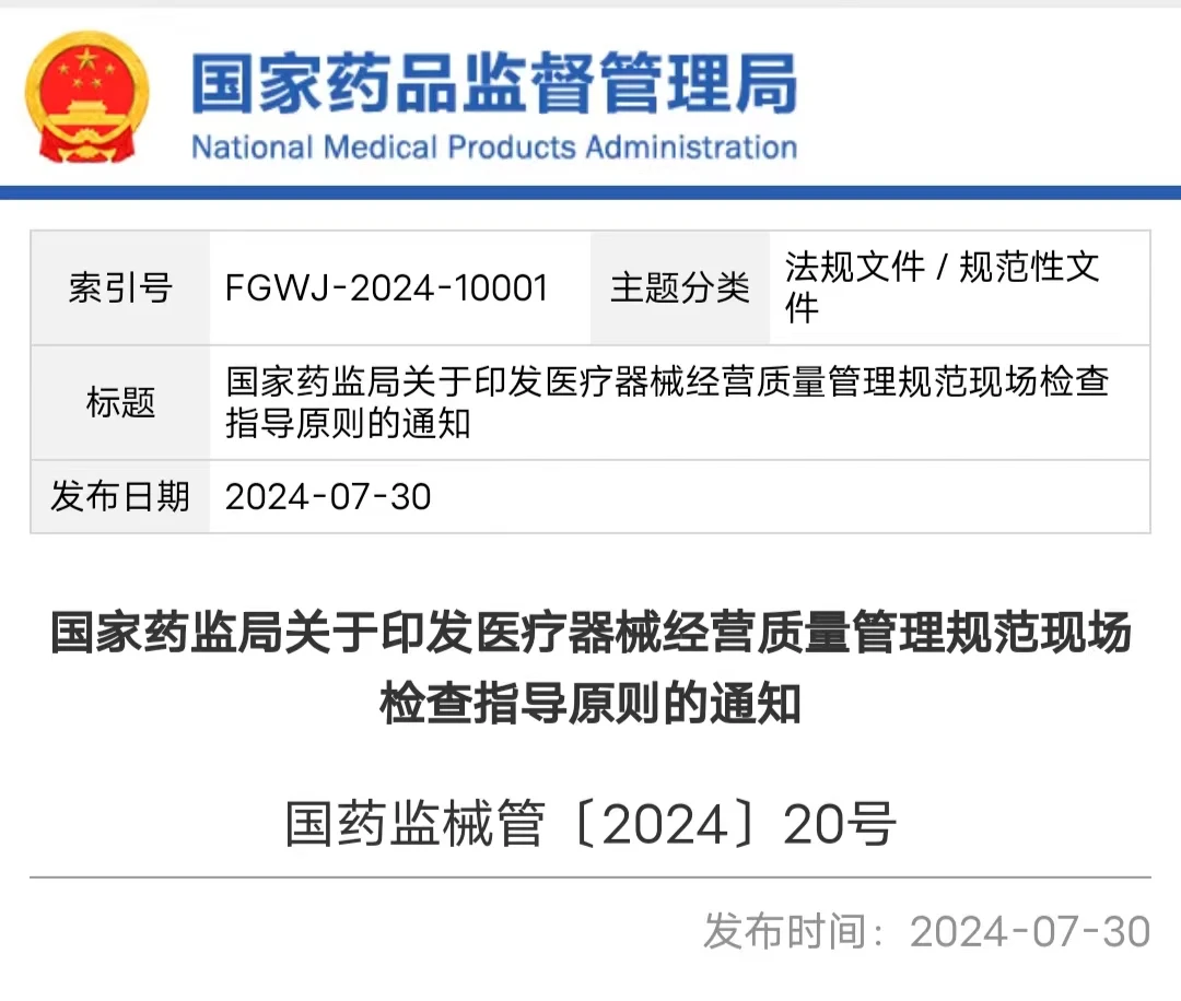 关于印发医疗器械经营质量管理规范现场检查指导原则的通知 关于印发医疗器械经营质量管理规范现场检查指导原则的通知