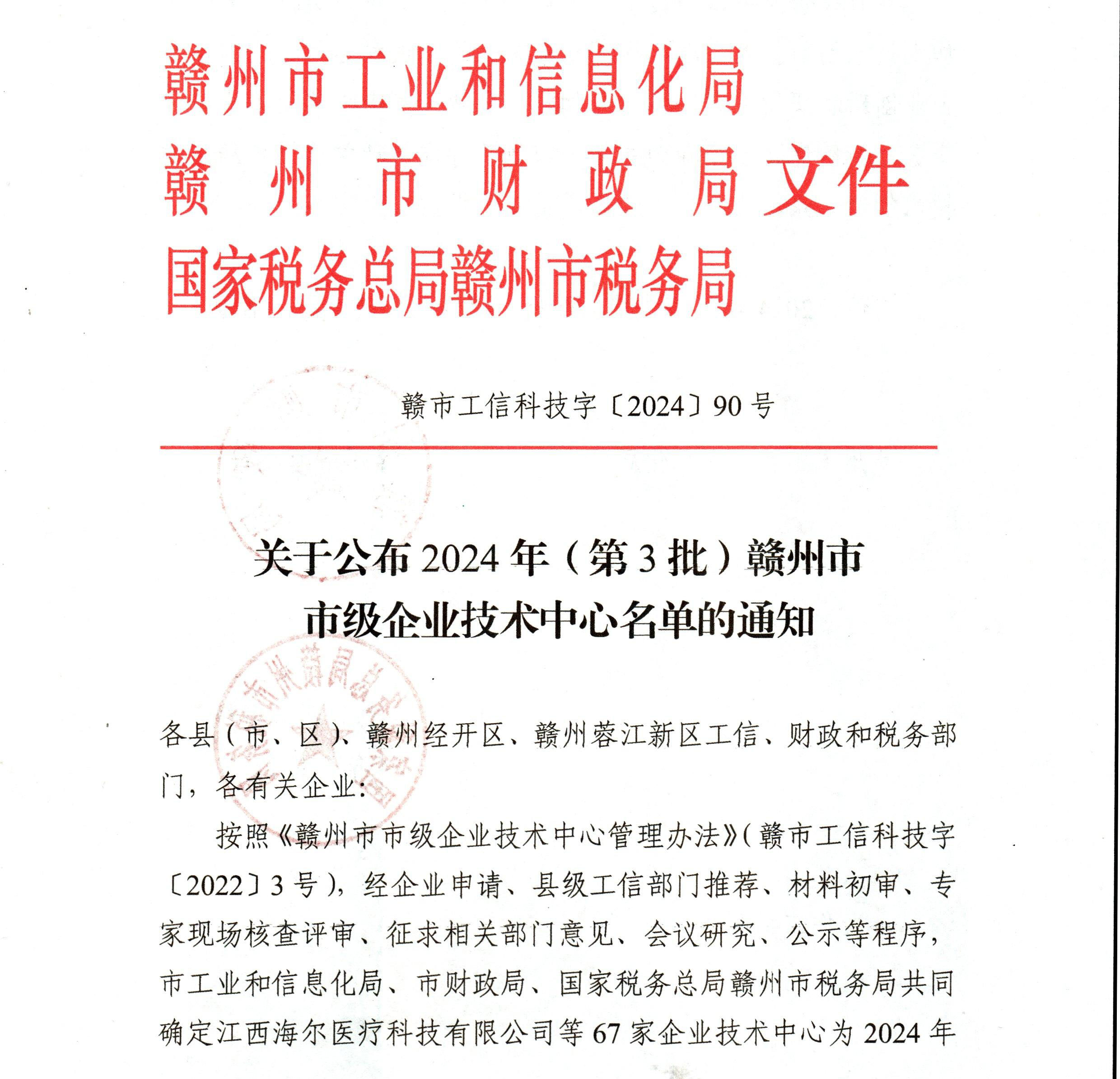 江西轰天炮光电科技荣获2024年(第3批)赣州市市级企业技术中心