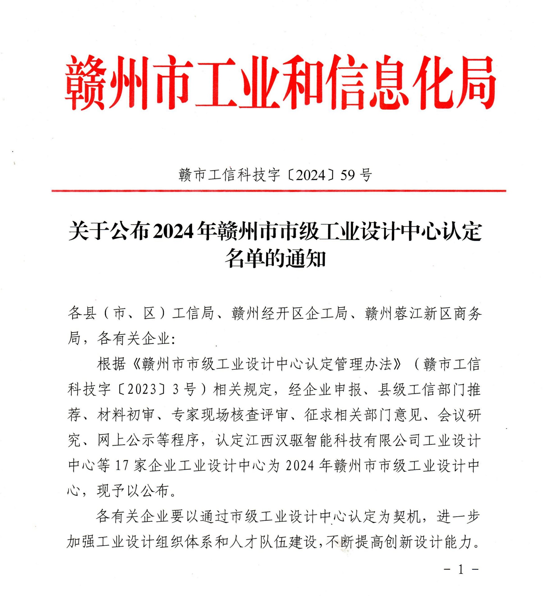 江西轰天炮光电科技荣获2024年赣州市市级工业设计中心