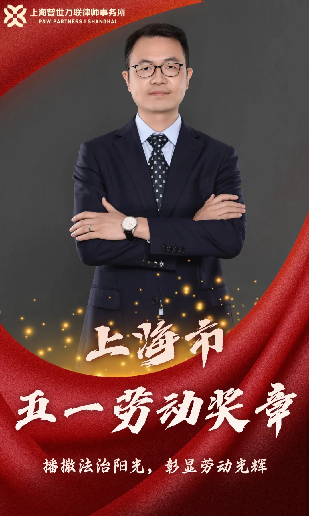喜报 | 普世万联江卫律师荣获2024年上海市五一劳动奖章
