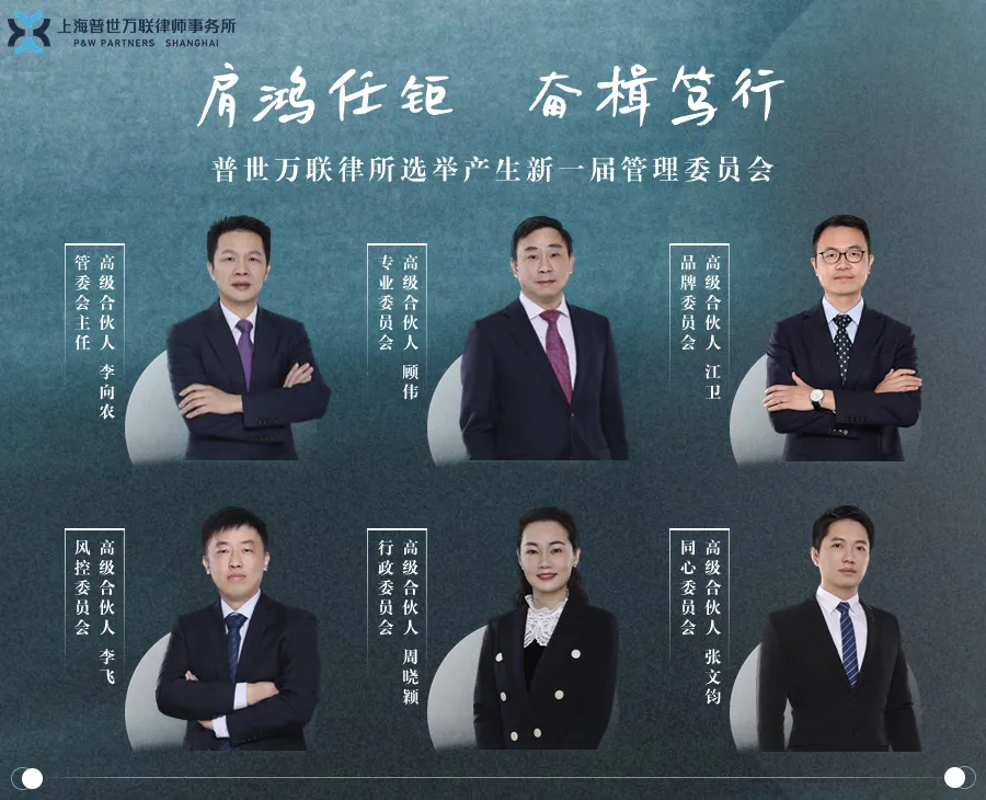 肩鸿任钜，奋楫笃行 | 普世万联律所选举产生新一届管委会