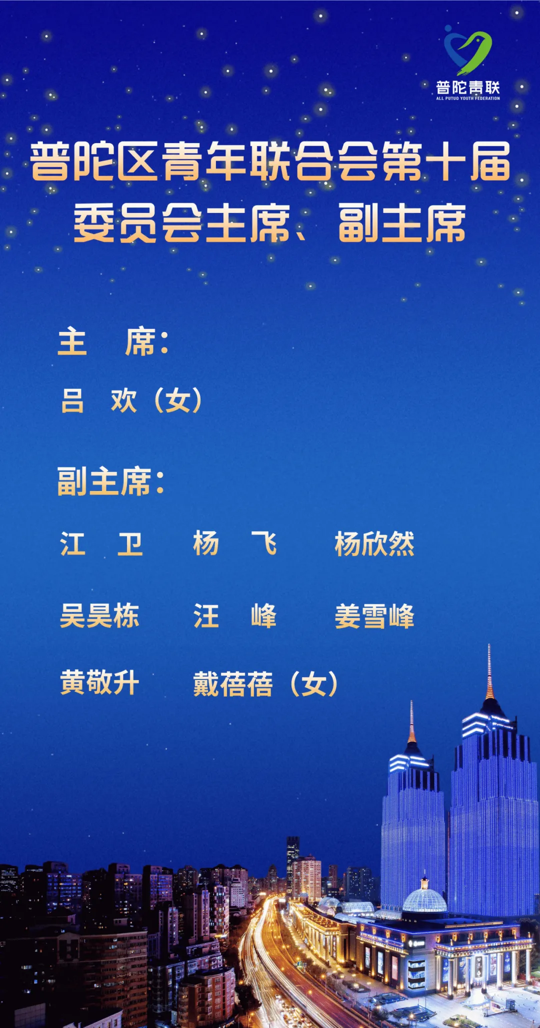 荣誉 | 普世万联高级合伙人江卫律师当选为普陀青联第十届委员会副主席、常务委员会委员