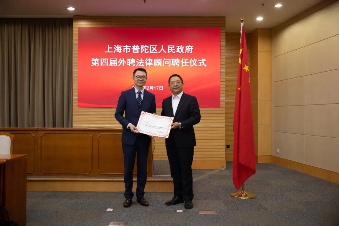 荣誉 | 普世万联江卫律师受聘为普陀区人民政府第四届外聘法律顾问