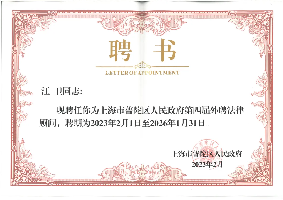 荣誉 | 普世万联江卫律师受聘为普陀区人民政府第四届外聘法律顾问
