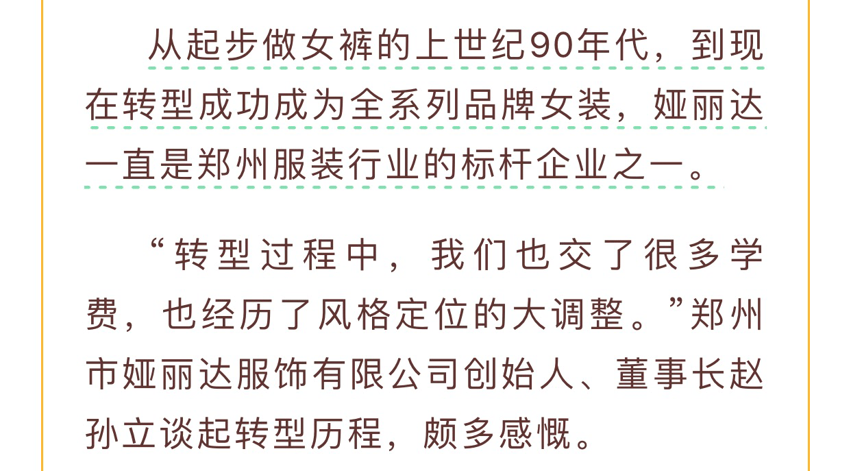 【河南女裝 中國時尚】婭麗達(dá)董事長趙孫立：服裝行業(yè)是個很有意思的行業(yè)