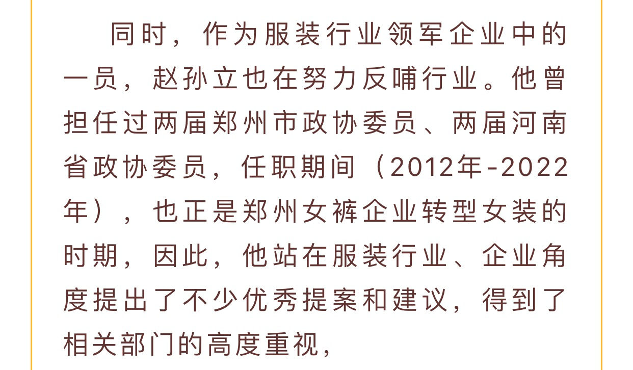 【河南女装 中国时尚】娅丽达董事长赵孙立：服装行业是个很有意思的行业