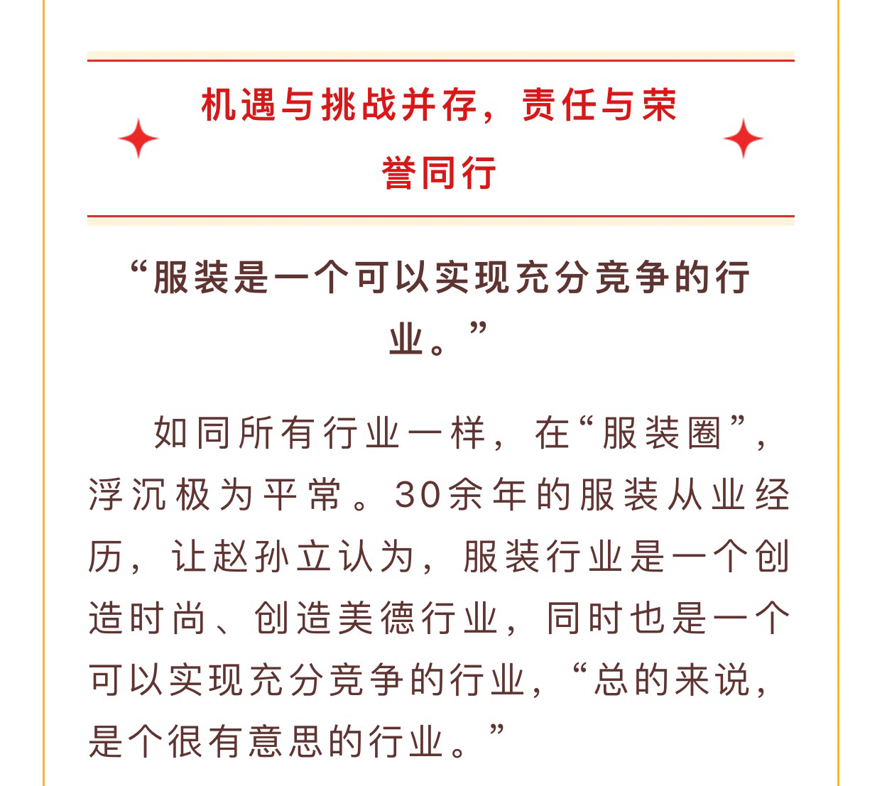 【河南女装 中国时尚】娅丽达董事长赵孙立：服装行业是个很有意思的行业