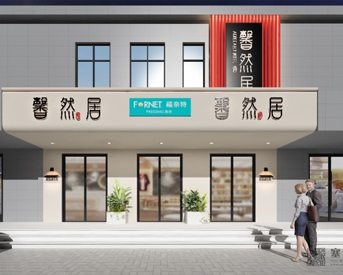 馨然居酒店