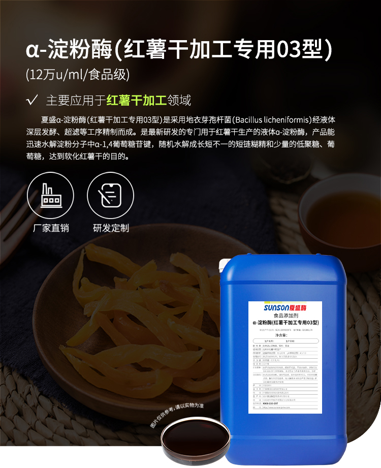 夏盛液体食品α-淀粉酶12万酶活(红薯干加工专用)FFY-4503