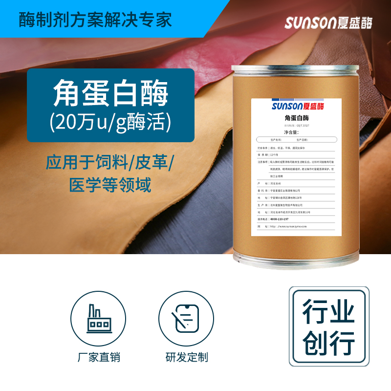 夏盛固体工业级角蛋白酶20万酶活(水解动物毛/羽/鳞/蹄/角)GDG-2021