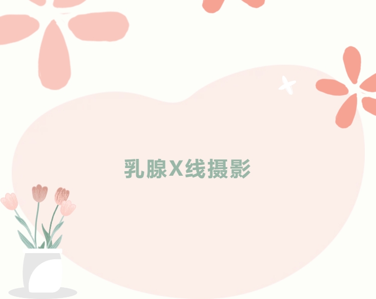 大众科普|守护乳腺健康，了解乳腺X线断层摄影