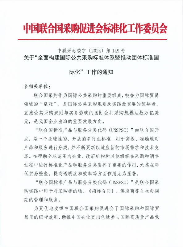 全面构建国际公共采购标准体系，推动团体标准国际化工作稳步前行