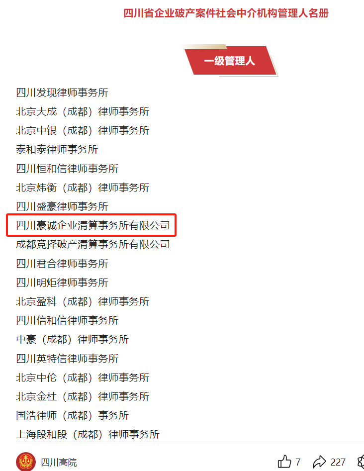 喜訊｜豪誠(chéng)公司再度入選四川高院企業(yè)破產(chǎn)案件一級(jí)管理人名冊(cè)