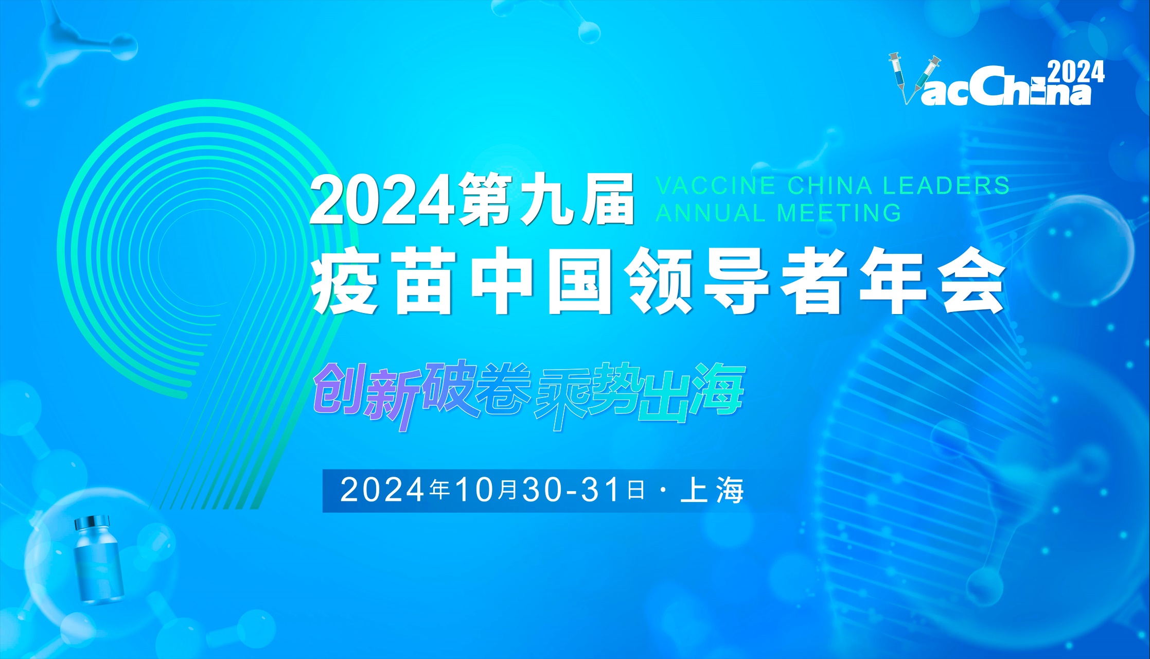 2024第九屆疫苗中國(guó)領(lǐng)導(dǎo)者年會(huì)