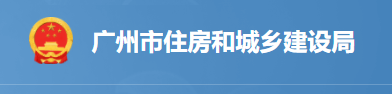 廣州市住房和城鄉(xiāng)建設(shè)局關(guān)于推進(jìn)建筑施工設(shè)備更新工作的通知